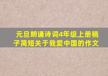 元旦朗诵诗词4年级上册稿子简短关于我爱中国的作文