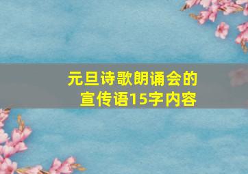 元旦诗歌朗诵会的宣传语15字内容