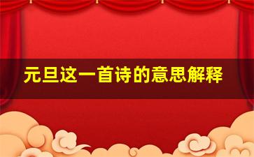 元旦这一首诗的意思解释