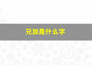 兄加是什么字