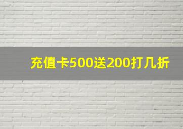 充值卡500送200打几折