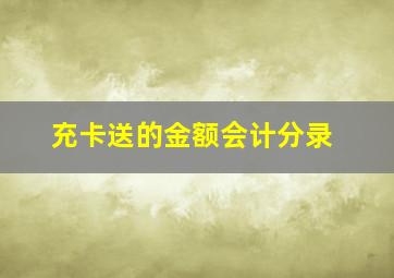 充卡送的金额会计分录