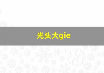 光头大gie