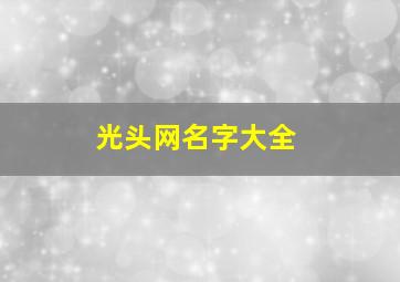 光头网名字大全