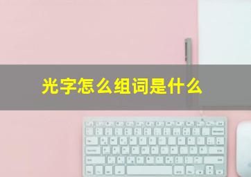 光字怎么组词是什么