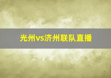 光州vs济州联队直播