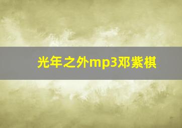 光年之外mp3邓紫棋