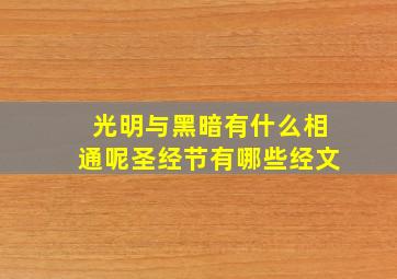 光明与黑暗有什么相通呢圣经节有哪些经文