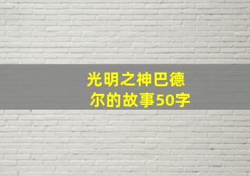 光明之神巴德尔的故事50字