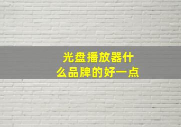 光盘播放器什么品牌的好一点