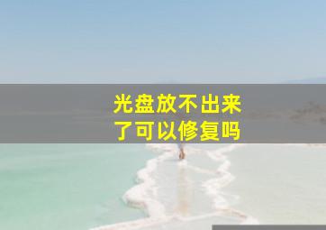 光盘放不出来了可以修复吗