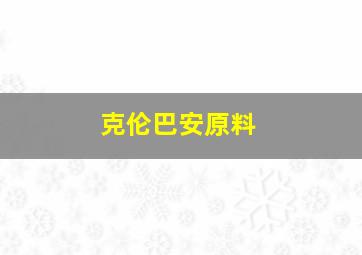 克伦巴安原料