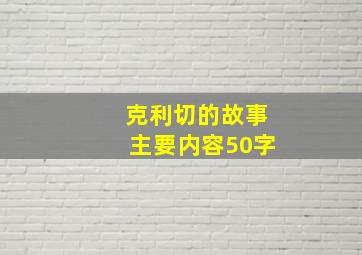 克利切的故事主要内容50字