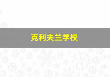 克利夫兰学校