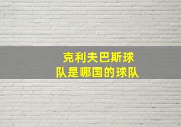 克利夫巴斯球队是哪国的球队