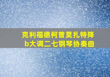 克利福德柯曾莫扎特降b大调二七钢琴协奏曲