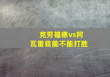 克劳福德vs阿瓦雷兹能不能打胜