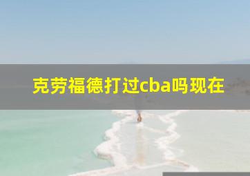 克劳福德打过cba吗现在