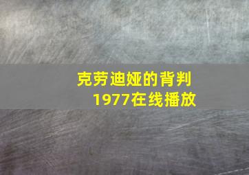 克劳迪娅的背判1977在线播放