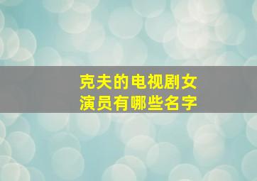 克夫的电视剧女演员有哪些名字