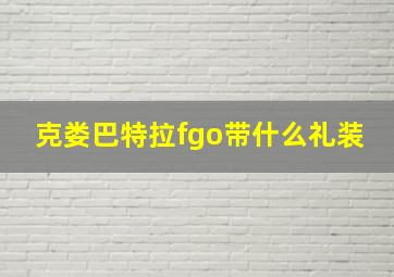 克娄巴特拉fgo带什么礼装