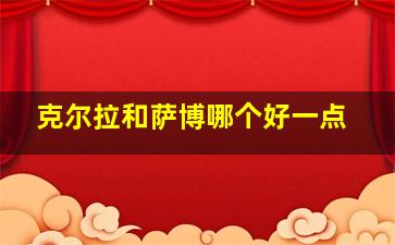 克尔拉和萨博哪个好一点