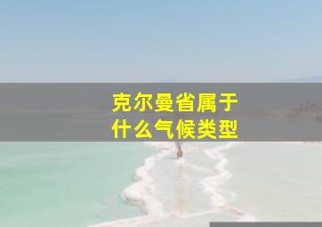 克尔曼省属于什么气候类型