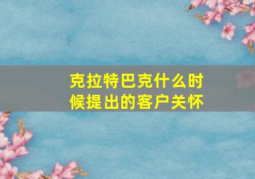 克拉特巴克什么时候提出的客户关怀