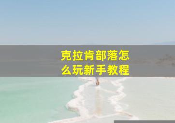 克拉肯部落怎么玩新手教程