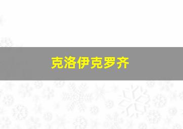 克洛伊克罗齐