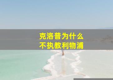 克洛普为什么不执教利物浦