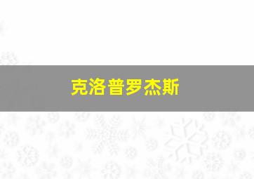 克洛普罗杰斯