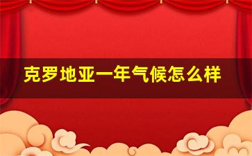 克罗地亚一年气候怎么样