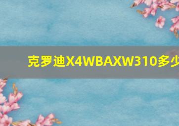 克罗迪X4WBAXW310多少钱