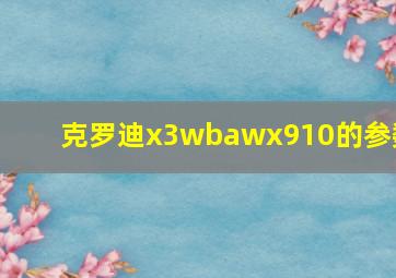 克罗迪x3wbawx910的参数