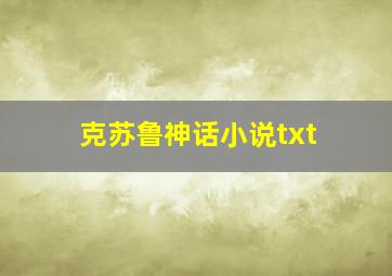 克苏鲁神话小说txt