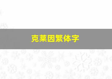 克莱因繁体字