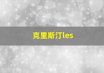 克里斯汀les