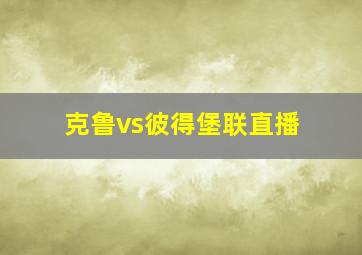 克鲁vs彼得堡联直播