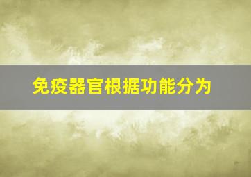 免疫器官根据功能分为