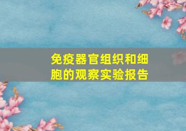 免疫器官组织和细胞的观察实验报告