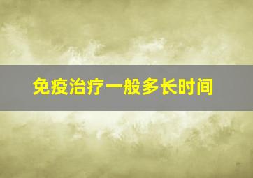 免疫治疗一般多长时间