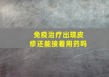 免疫治疗出现皮疹还能接着用药吗