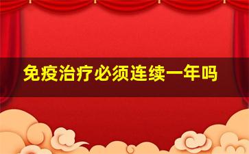 免疫治疗必须连续一年吗