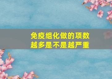 免疫组化做的项数越多是不是越严重