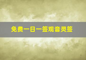 免费一日一签观音灵签