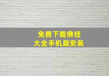 免费下载佛经大全手机版安装