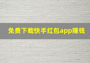 免费下载快手红包app赚钱