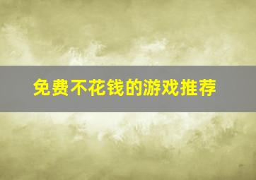 免费不花钱的游戏推荐