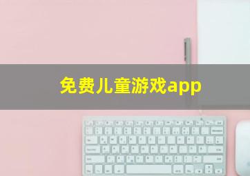 免费儿童游戏app